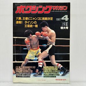 ボクシングマガジン 1987年4月号★六車、王者ピニャンゴに挑戦決定/速報!タイソンの王座統一戦/ベルナルド・ピニャンゴ/格闘技