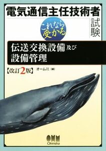 電気通信主任技術者試験 改訂2版 これなら受かる伝送交換設備及び設備管理/オーム社(編者)