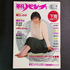 週刊平凡パンチ 平凡出版 1988年 昭和63年2月4日発行 堀江しのぶ 樹ますみ 樋口美樹 岸本優美 かまやつひろし 青木佑子 中野理恵 麻田華子