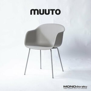 ムート ダイニングチェア Muuto ファイバーアームチェア チューブベース グレー シェルチェア 北欧モダン エレガント デンマーク