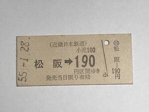 昔の切符　きっぷ　硬券　近畿日本鉄道　松阪駅発行　松阪→190円区間ゆき　サイズ：約2.5×5.8㎝　　HF5120　　　　　くるり 岸田繁