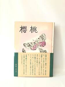 櫻桃 太宰治・最後の問題作集 太宰治著 実業之日本社 1992年カバー付 名著初版復刻 太宰治 文学館 太宰治戦後執筆の短篇10作 2403-A02-01LL