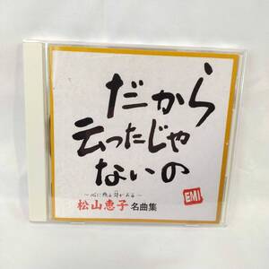 【CD】松山恵子 名曲集 ベストアルバム 国内セル版 だから云ったじゃないの EMI