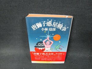 唐獅子惑星戦争　小林信彦　日焼け強/VEJ