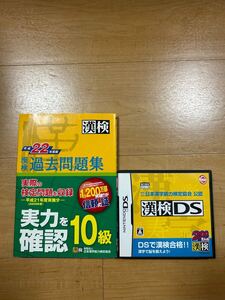 【M】2組セット　漢検過去問題集　10級　平成22年度版＆漢検DS