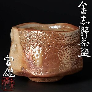 【古美味】鈴木富雄 金志野茶碗 茶道具 保証品 Vh2L