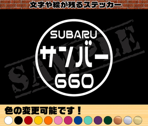 【追跡あり・ゆうパケット発送】　『SUBARU サンバー 660』 丸枠パロディステッカー　8cm×8cm