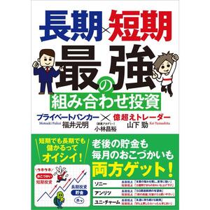 【美本】長期x短期 最強の組み合わせ投資 プライベートバンカーx億超えトレーダー 山下 勁著, 福井 元明著, 小林昌裕 副業アカデミー 監修