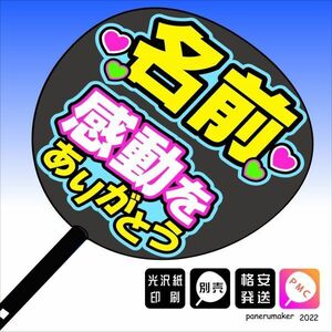 【おねだり文字】名前+感動をありがとう プチオーダー　手作りうちわ文字 推しメン応援うちわ作成(12