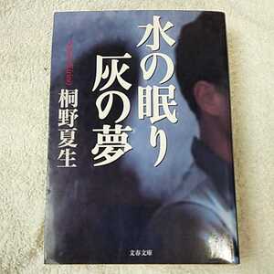 水の眠り 灰の夢 (文春文庫) 桐野 夏生 9784167602024