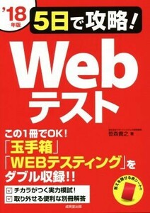 5日で攻略！Webテスト(’18年版) この1冊でOK！「玉手箱」「WEBテスティング」をダブル収録!!/笹森貴之(著者)