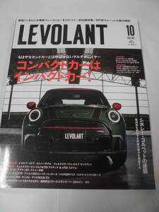 LEVOLANT ルボラン 2021年10月 コンパクトカーはコンパクトカー/新世代シボレー・コルベットの実力検証◆ゆうパケット　JB1