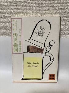 送料無料　エイブヤード事件簿・汚名挽回【フレーザー　講談社文庫】