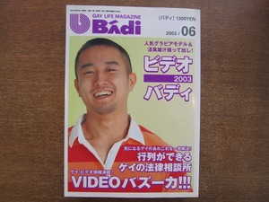 1803TN●BAdi バディ 2003.6●ゲイ ホモ