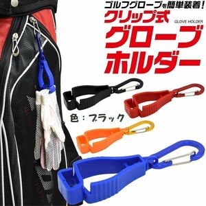 商品名：グローブホルダー　色：ブラック　タオルホルダー　カラビナ付き　クリップ式　ゴルフ用品　登山　ランニング　6－08 