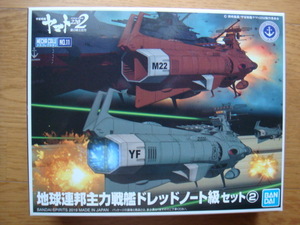 バンダイ　メカコレ『地球連邦主力戦艦　ドレッドノート級　セット②』■2202