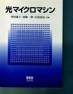 光マイクロマシン　オーム社　(光MEMS 光学　応用物理　応用光学