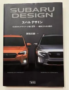 スバル デザイン SUBARUデザイナーが貫く哲学 : 継承とさらなる進化