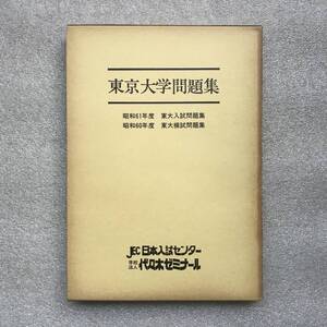 【貴重】『東京大学問題集(「昭和61年 東大入試問題集」&「昭和60年 代ゼミ東大模試問題集」)』　日本入試センター(JEC)　代々木ゼミナール