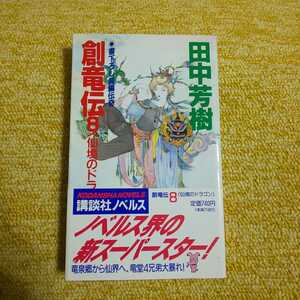 創竜伝 ８ 仙境のドラゴン　書下ろし長編伝奇　 田中芳樹／著