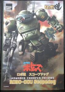 threezero ロボ道 装甲騎兵ボトムズ スコープドッグ　未開封新品