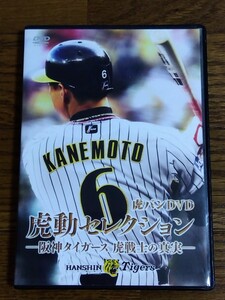 送料無料 虎バンDVD 虎動セレクション 阪神タイガース 虎戦士の真実 金本知憲 矢野燿大 下柳剛 桧山進次郎 赤星憲広 新井貴浩 藤川球児