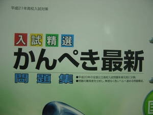 平成２１年高校入試対策　かんぺき最新問題集　国語　別冊解答付