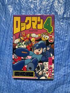 中古【マンガ ロックマン4 池原しげと】コミックボンボン カプコン　ファミコン