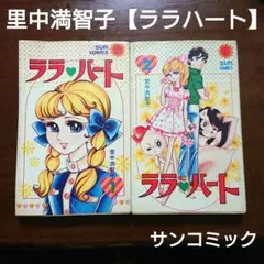 ララ・ハート 里中満智子 サンコミックス 2冊セット 1974年 朝日ソノラマ