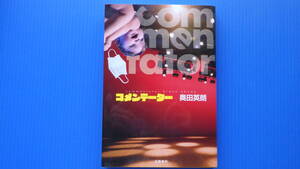 ＜美美USED＞奥田 英朗＜コメンテーター＞文藝春秋//２０２３年５月１０日・第１刷発行//単行本