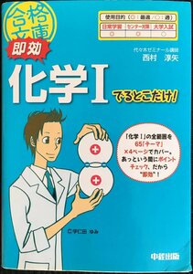 即効 化学Iでるとこだけ! (合格文庫 42)