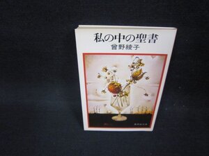 私の中の聖書　曾野綾子　集英社文庫/FBS