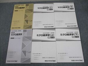 WE10-172 TAC 公務員講座 基本講義 マクロ/ミクロ経済学 講義ノート/問題集 上/下 2023年合格目標 未使用品多数 計6冊 70R4D