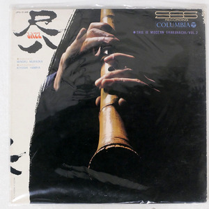 村岡実/これぞモダン尺八/第2集 = THIS IS MODERN SHAKUHACHI VOL.2/COLUMBIA JPS5148 LP