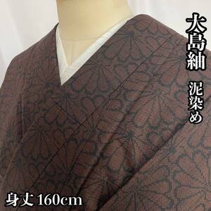 #D530 大島紬 泥染め 菊 正絹 身丈160cm 和装 和服 着物 【wellriver】 