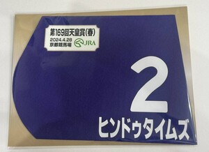 ヒンドゥタイムズ 2024年 天皇賞春 ミニゼッケン 未開封新品 団野大成騎手 斉藤崇史 シルクレーシング