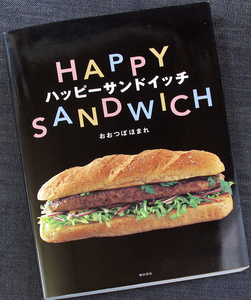 ハッピーサンドイッチ&ハンバーガー｜ ニューヨーク発 各種サンド＆バーガー レシピ集 街角デリ サンドイッチソース サイドディッシュ#d