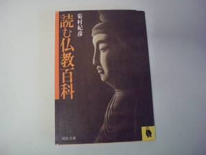 読む仏教百科　菊村紀彦　河出文庫　昭和59年5月4日　初版