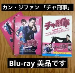 【美品】 Blu-ray 「チャ刑事」 カン・ジファン ソン・ユリ シン・テラ