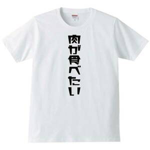 【送料無料】【新品】肉が食べたい Tシャツ パロディ おもしろ プレゼント メンズ 白 Lサイズ