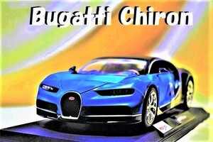 新品マイスト1/18【Maisto】■Bugatti Chiron/ブルー系/■BMW/ポルシェ/フェラーリ/メルセデス/ランボル/ブラーゴ/オートアート/京商 