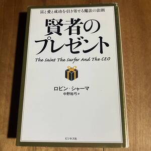 【初版】 賢者のプレゼント (富と愛と成功を引き寄せる魔法の法則) ロビン・シャーマ＆中野裕弓 / ビジネス社