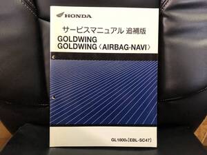 ホンダ　GOLDWING SC47 追補版　サービスマニュアル