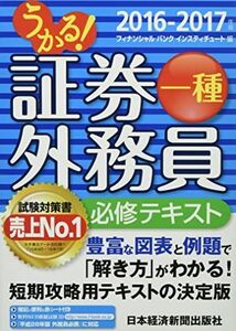 [A01395731]うかる! 証券外務員一種 必修テキスト 2016-2017年版