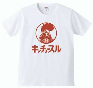 【送料無料】【新品】キンチョースル Tシャツ パロディ おもしろ プレゼント 父の日 メンズ 白 Sサイズ