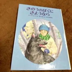 きのうのぼくにさようなら　ポーラ・フォックス作