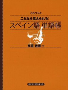 【中古】CDブック これなら覚えられる! スペイン語単語帳