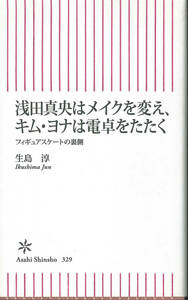 朝日新書　生島淳　浅田真央はメイクを変え、キム・ヨナは電卓をたたく