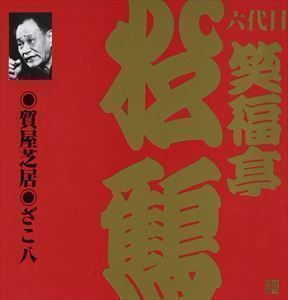 ビクター落語 上方篇 六代目 笑福亭松鶴3： 質屋芝居・ざこ八 笑福亭松鶴［六代目］