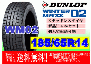 4本価格 送料無料 ダンロップ ウィンターマックス WM02 185/65R14 86Q スタッドレス 個人宅OK 北海道 離島 送料別 185 65 14